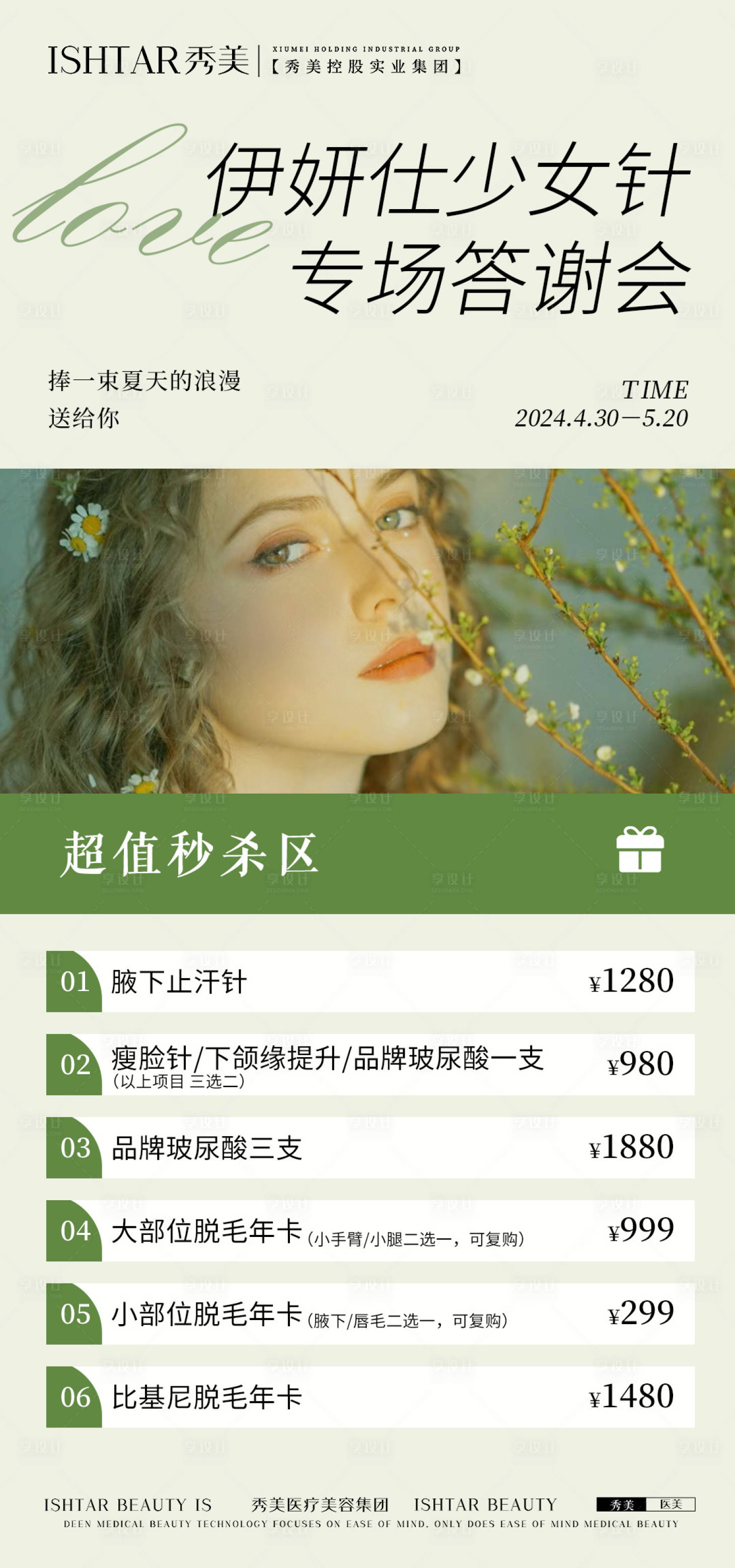 源文件下載【享設計】搜索編號：16720023864821577【醫美答謝會海報】