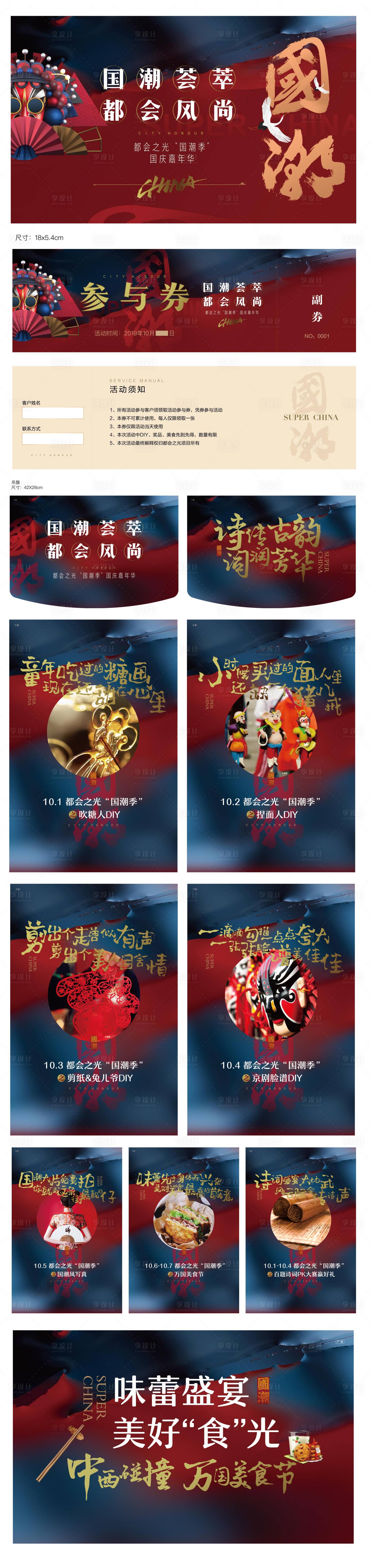 源文件下載【享設(shè)計】搜索編號：58600024231549915【國慶國潮民俗美食節(jié)活動物料】