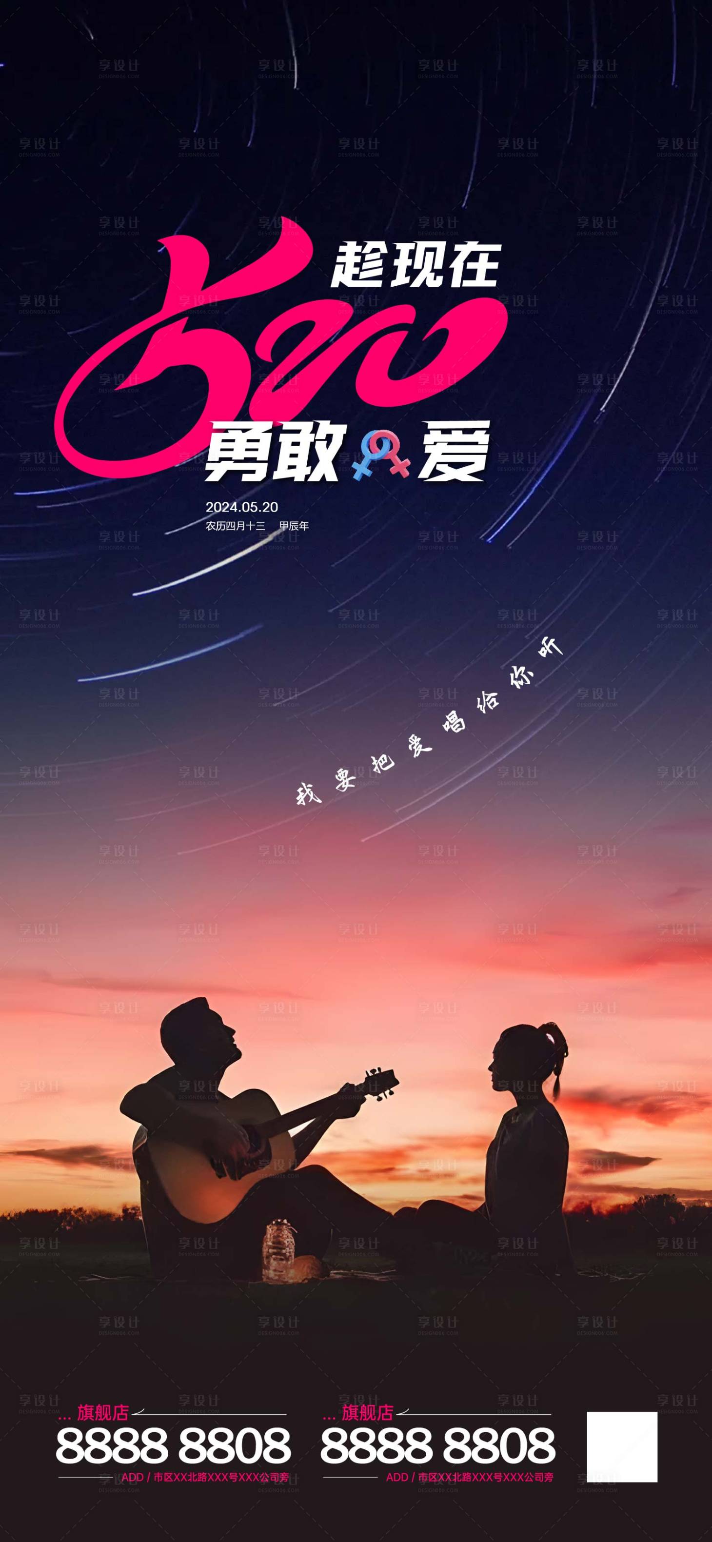 源文件下載【享設計】搜索編號：81130023819197280【520情人節海報】