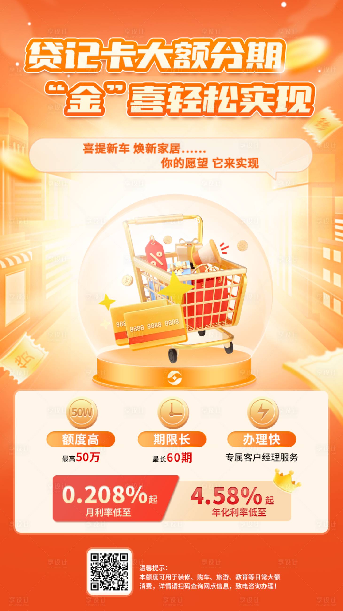 源文件下载【贷记卡大额分期海报】编号：75180024138108116