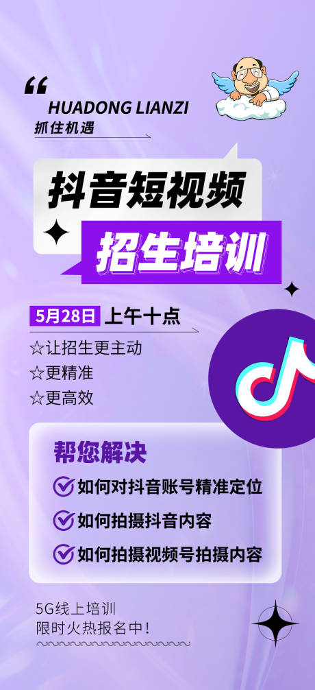 源文件下载【享设计】搜索编号：64270024253181114【抖音短视频招生培训海报】
