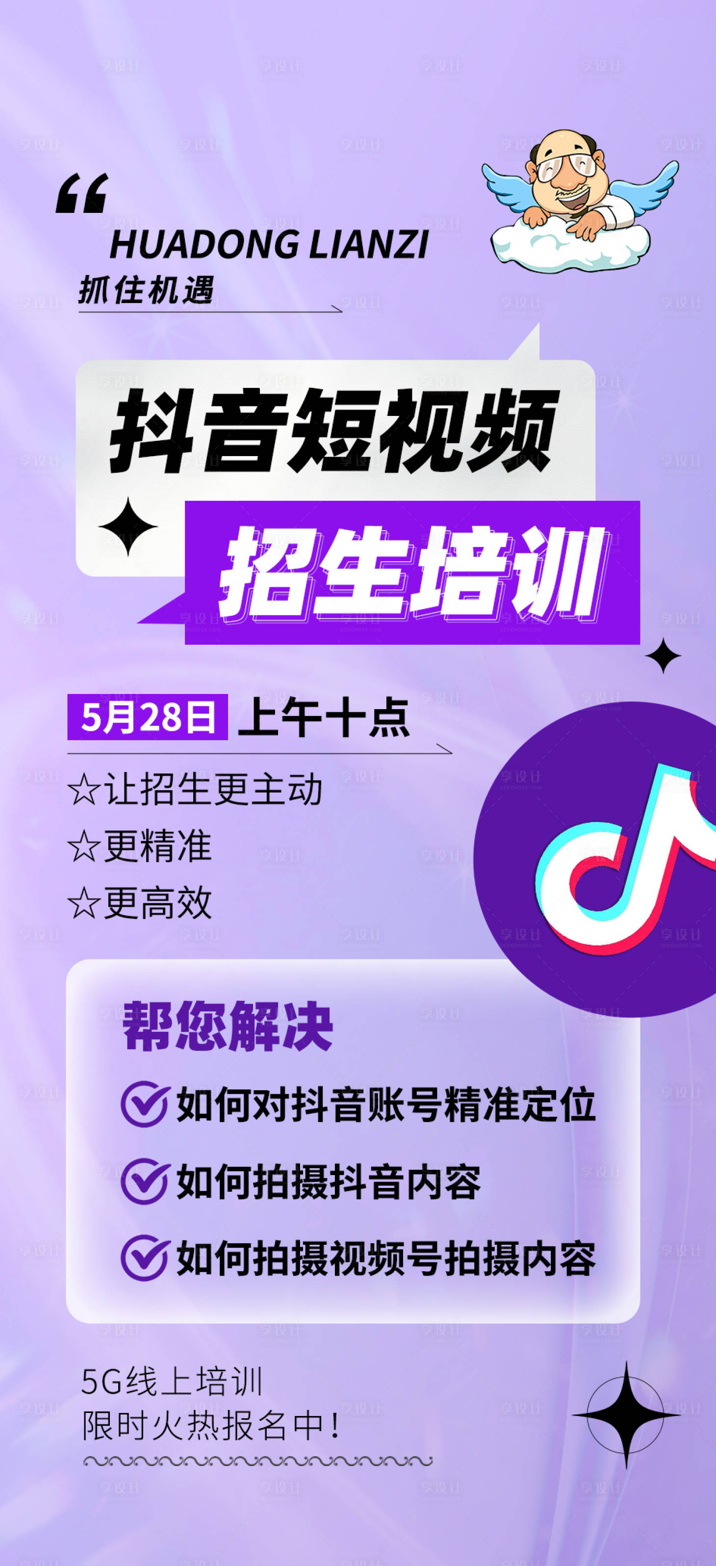 源文件下載【享設計】搜索編號：64270024253181114【抖音短視頻招生培訓海報】
