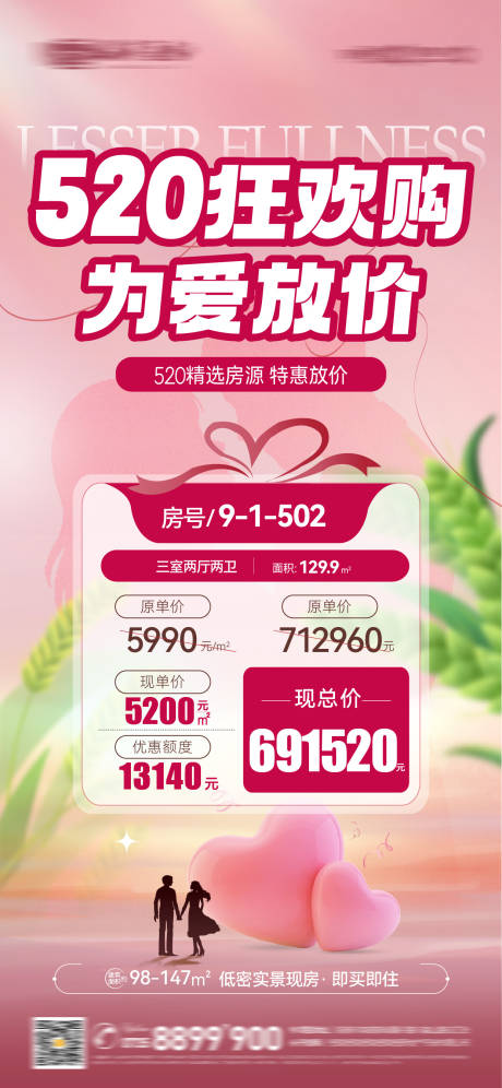 源文件下载【小满情人节特价房海报】编号：12010023955285904