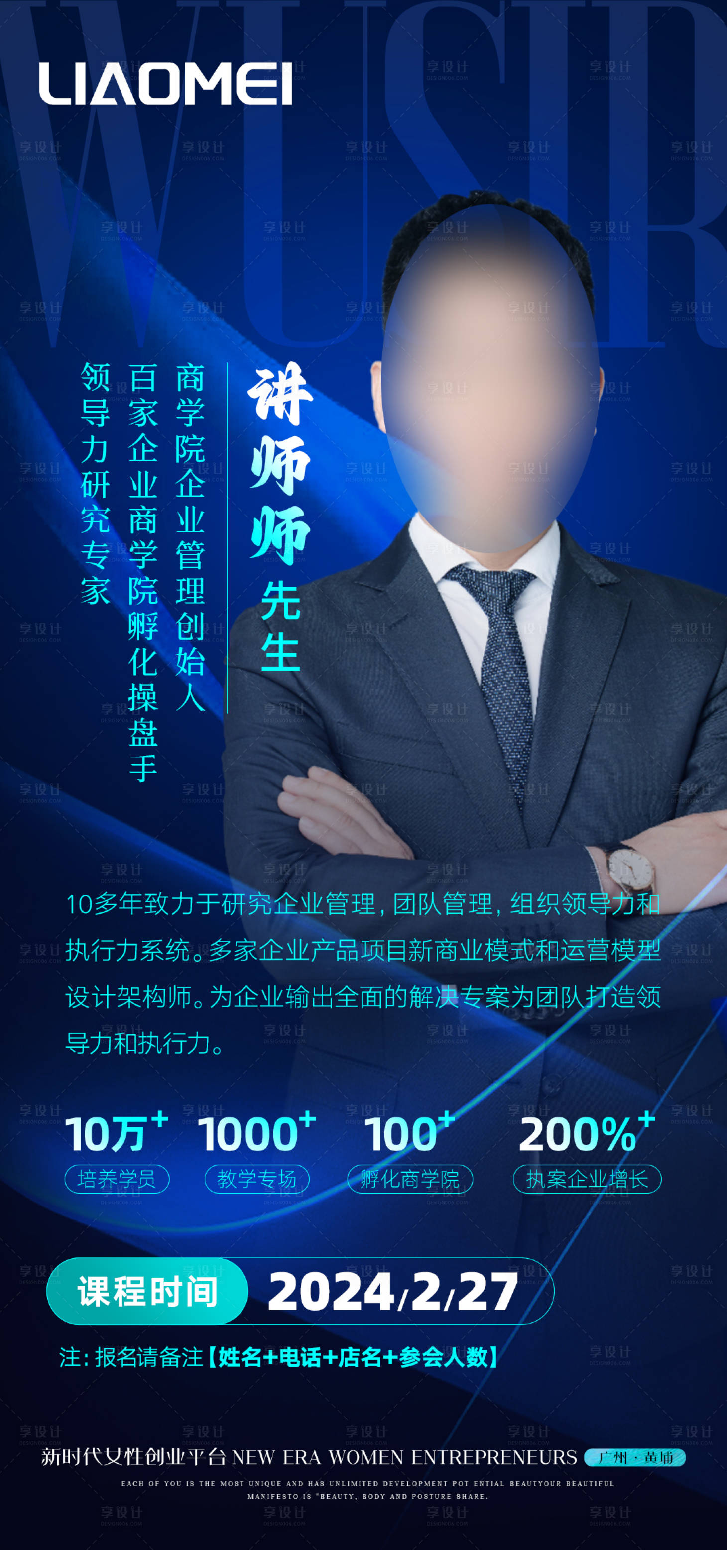 源文件下載【享設計】搜索編號：77700023688491922【美業峰會培訓講師簡介海報】