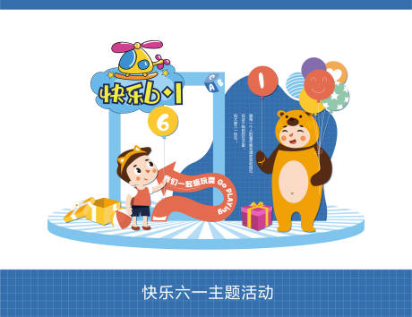源文件下载【享设计】搜索编号：53860023984227541【快乐61主题】