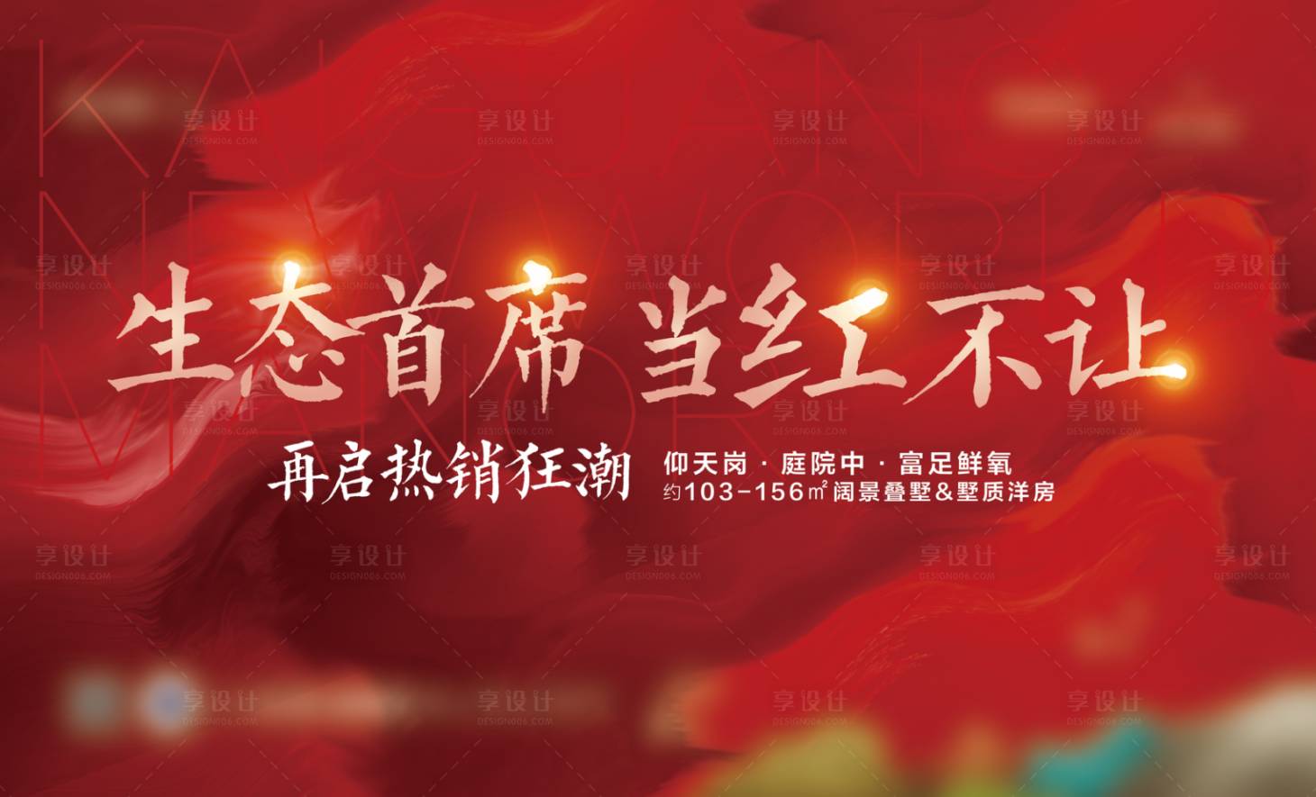 源文件下載【享設計】搜索編號：28290024007741796【地產熱銷主KV】