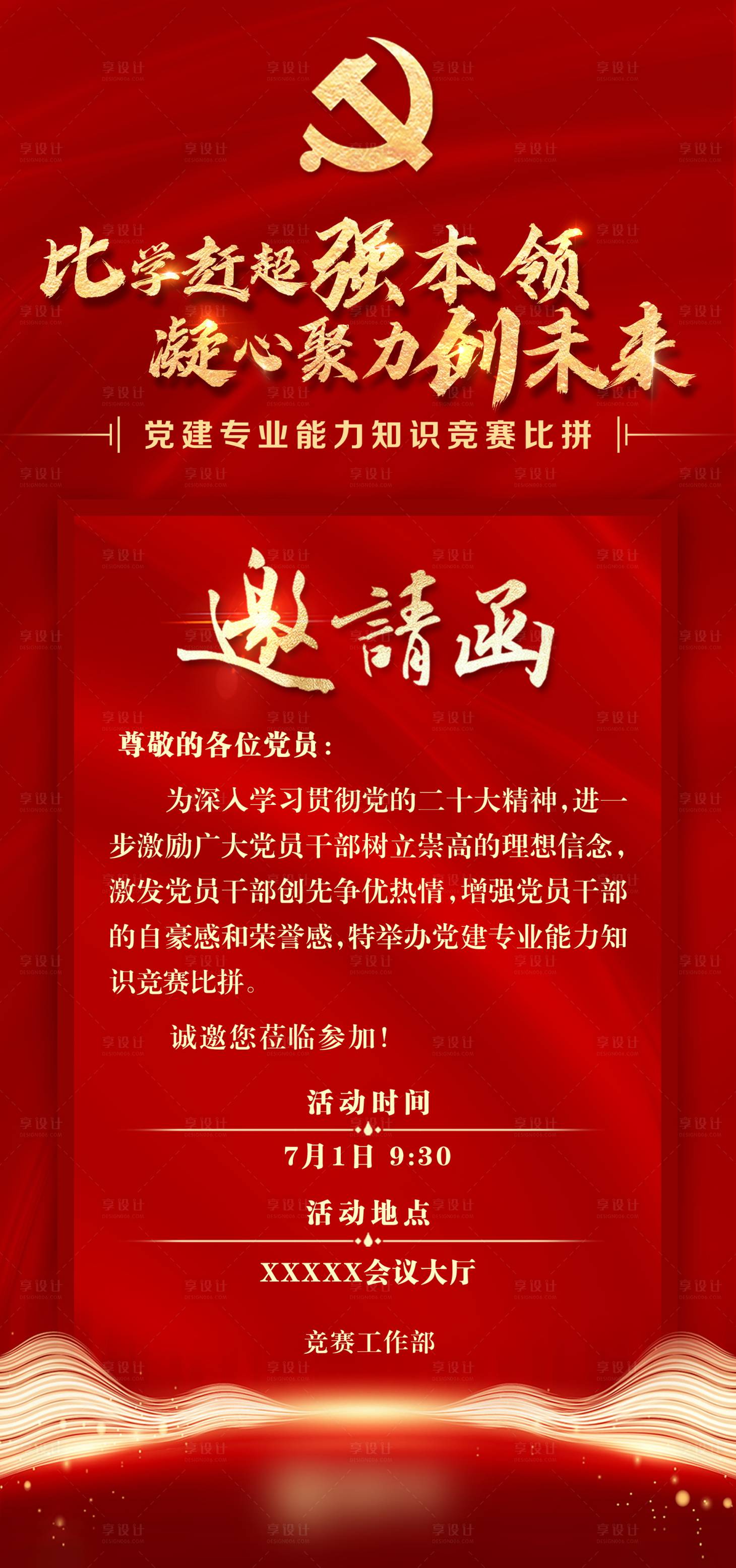 源文件下載【享設計】搜索編號：36720024195971253【黨建知識競賽邀請函海報】