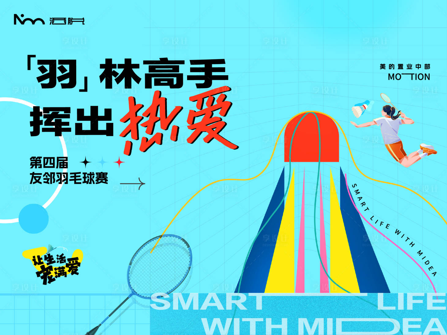 源文件下载【享设计】搜索编号：68190024176442057【打羽毛球主背景】