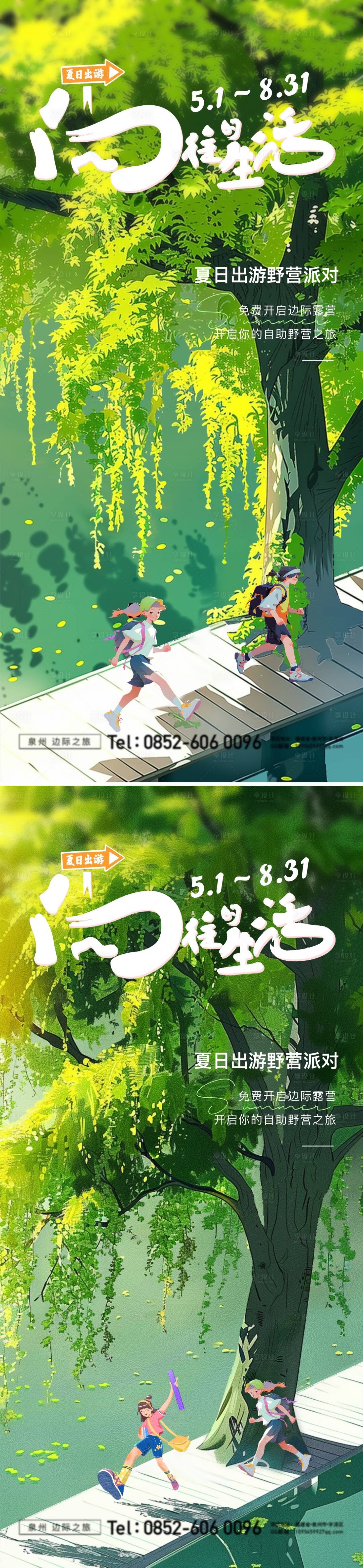 源文件下载【享设计】搜索编号：99980023655025835【出游活动治愈插画海报】