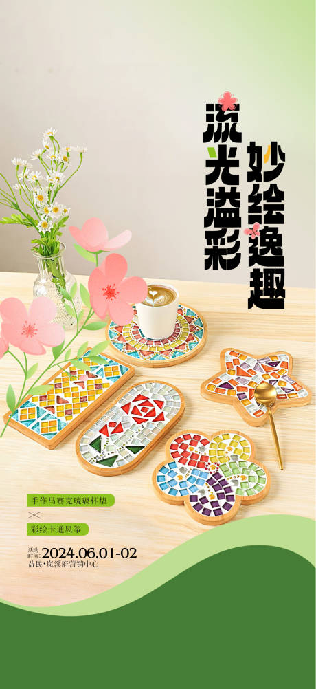 源文件下载【马赛克杯垫海报】编号：13000024117698678