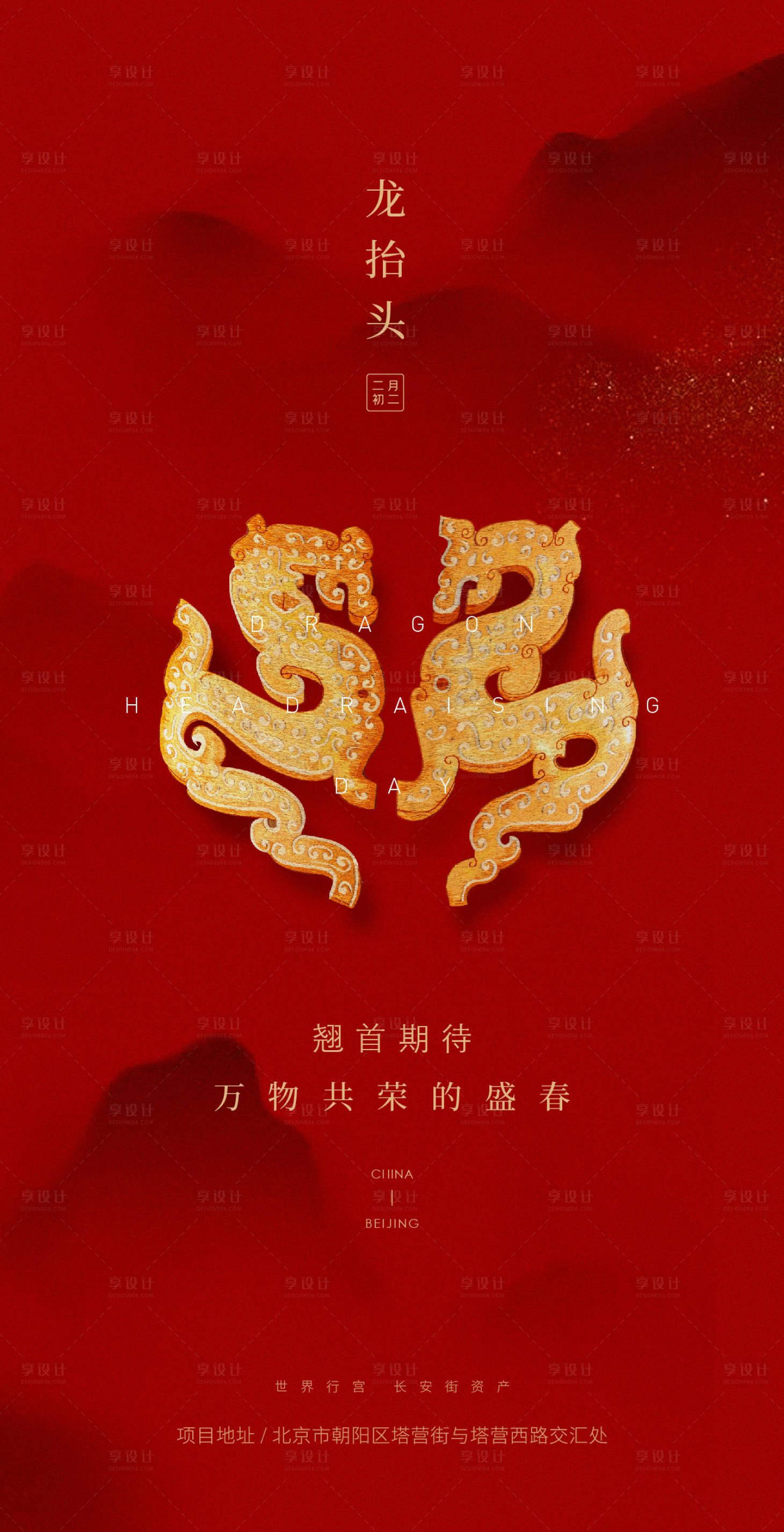 源文件下载【享设计】搜索编号：20670023789879070【龙抬头海报】