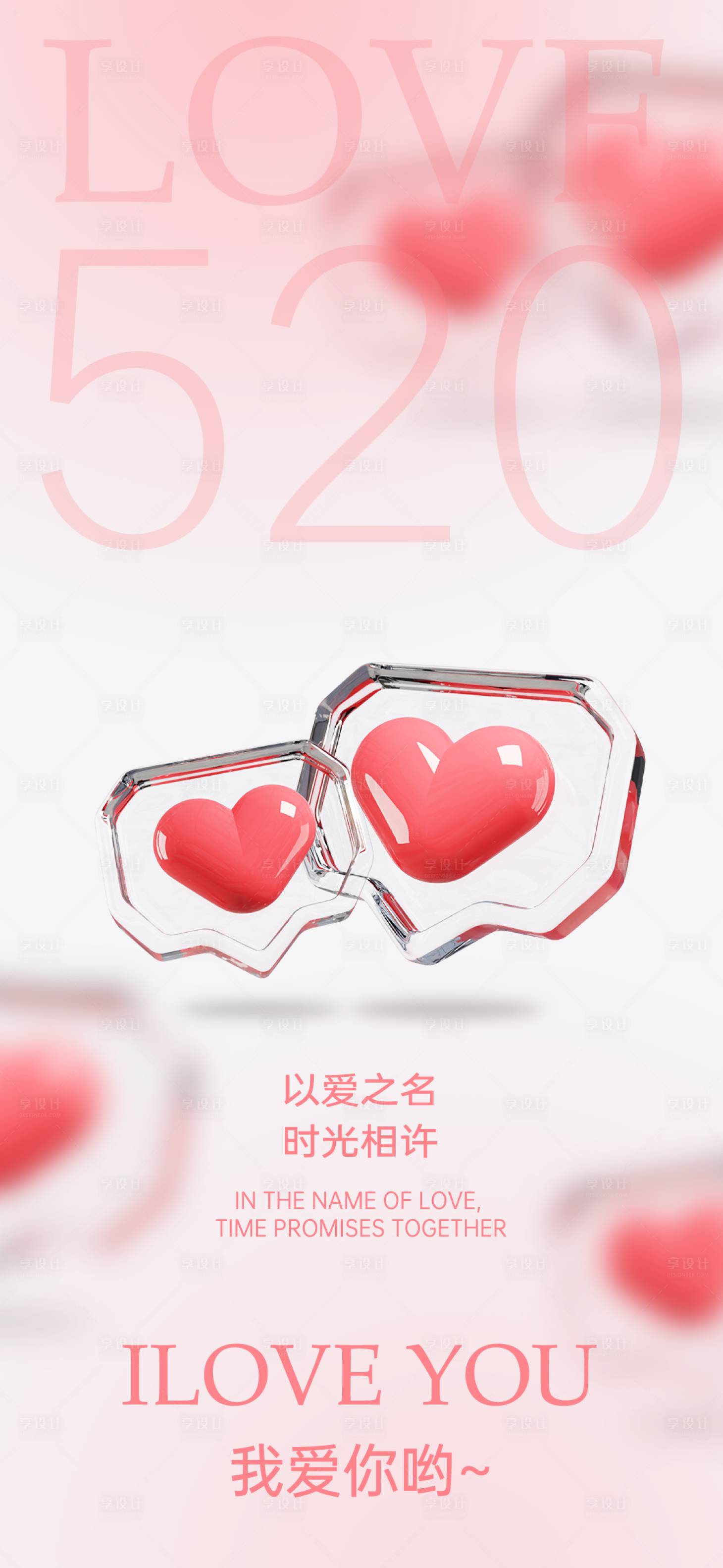 源文件下载【享设计】搜索编号：25070023805862904【520爱情日告白海报】
