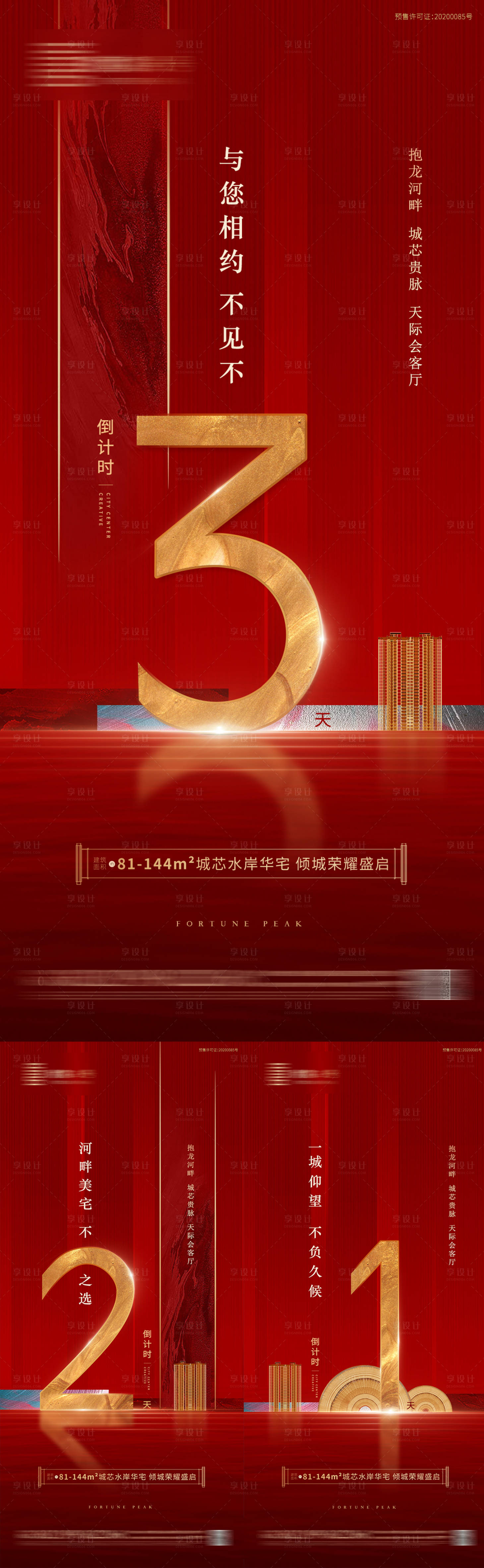 源文件下载【享设计】搜索编号：34150023894021555【地产开盘倒计时海报】