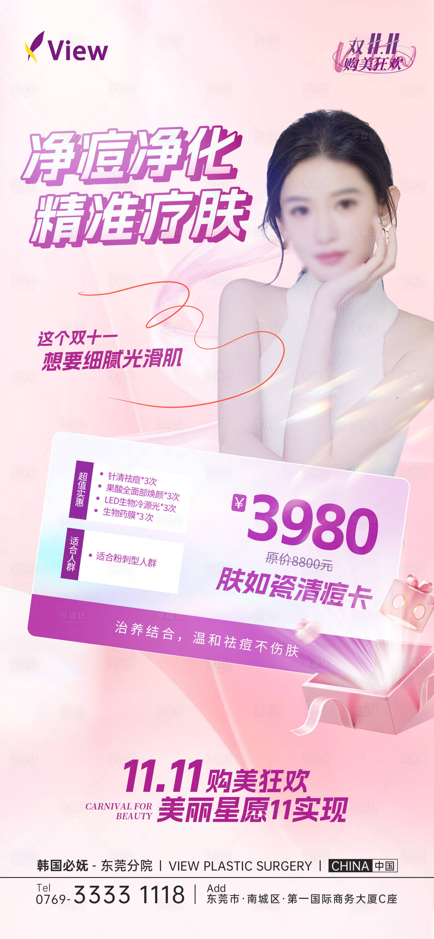 源文件下载【享设计】搜索编号：88580024020813056【肤如瓷清痘卡海报】