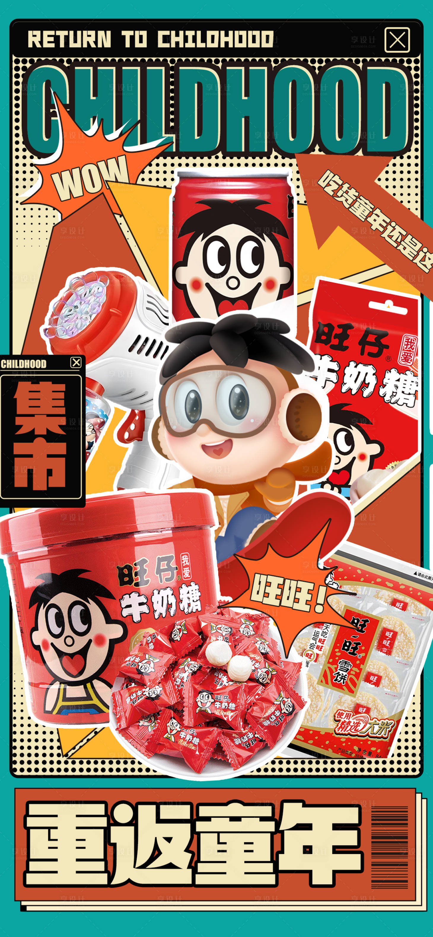 源文件下载【享设计】搜索编号：84960024205038155【儿童节零食怀旧海报】