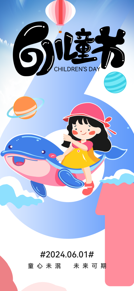 源文件下载【享设计】搜索编号：10980024219543043【六一儿童节插画可爱海报】
