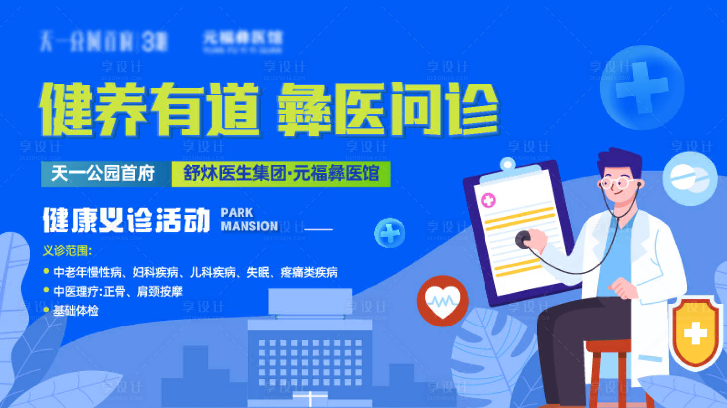 源文件下载【享设计】搜索编号：30060023864977725【义诊活动主视觉背景板】