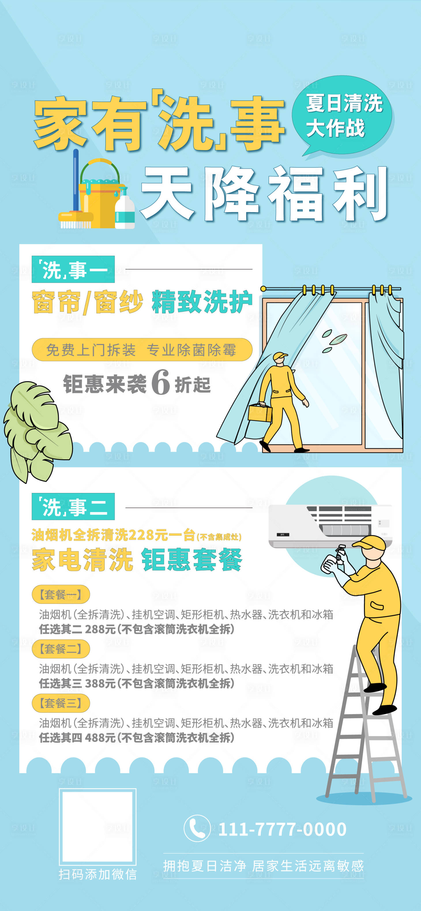 源文件下载【享设计】搜索编号：68520024091751564【保洁海报】