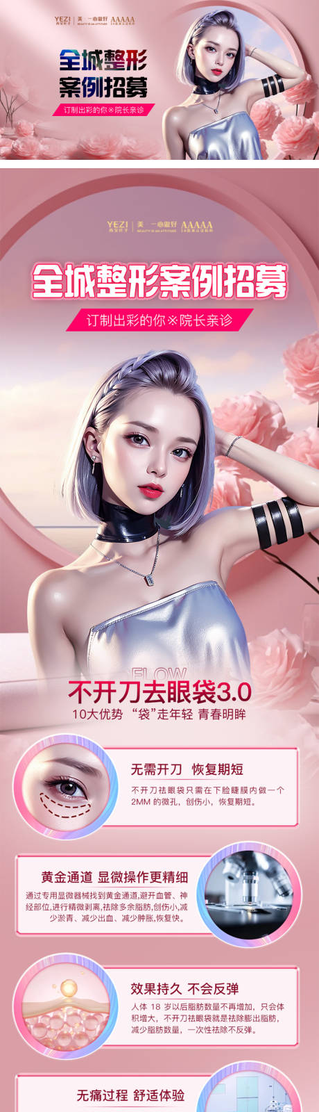 源文件下載【享設計】搜索編號：79190023742606038【醫美招募詳情頁】