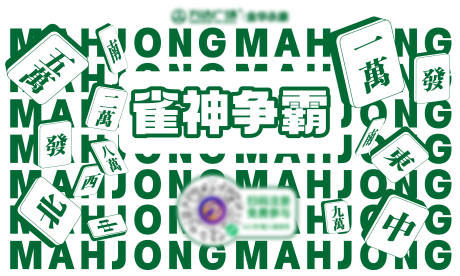 源文件下载【麻将大赛活动背景板】编号：28370023828133610