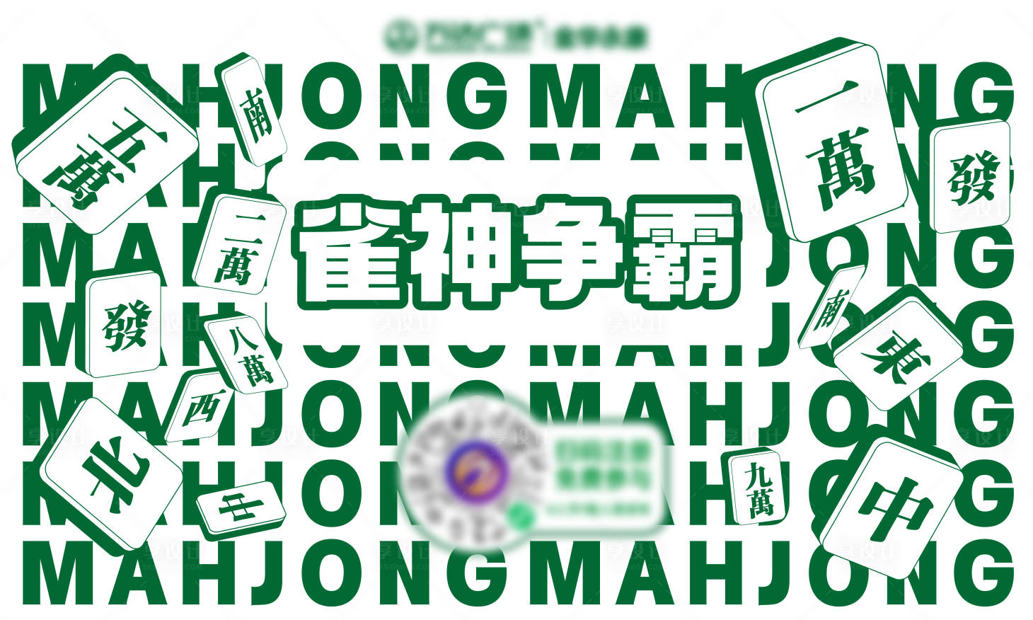 源文件下載【享設計】搜索編號：28370023828133610【麻將大賽活動背景板】