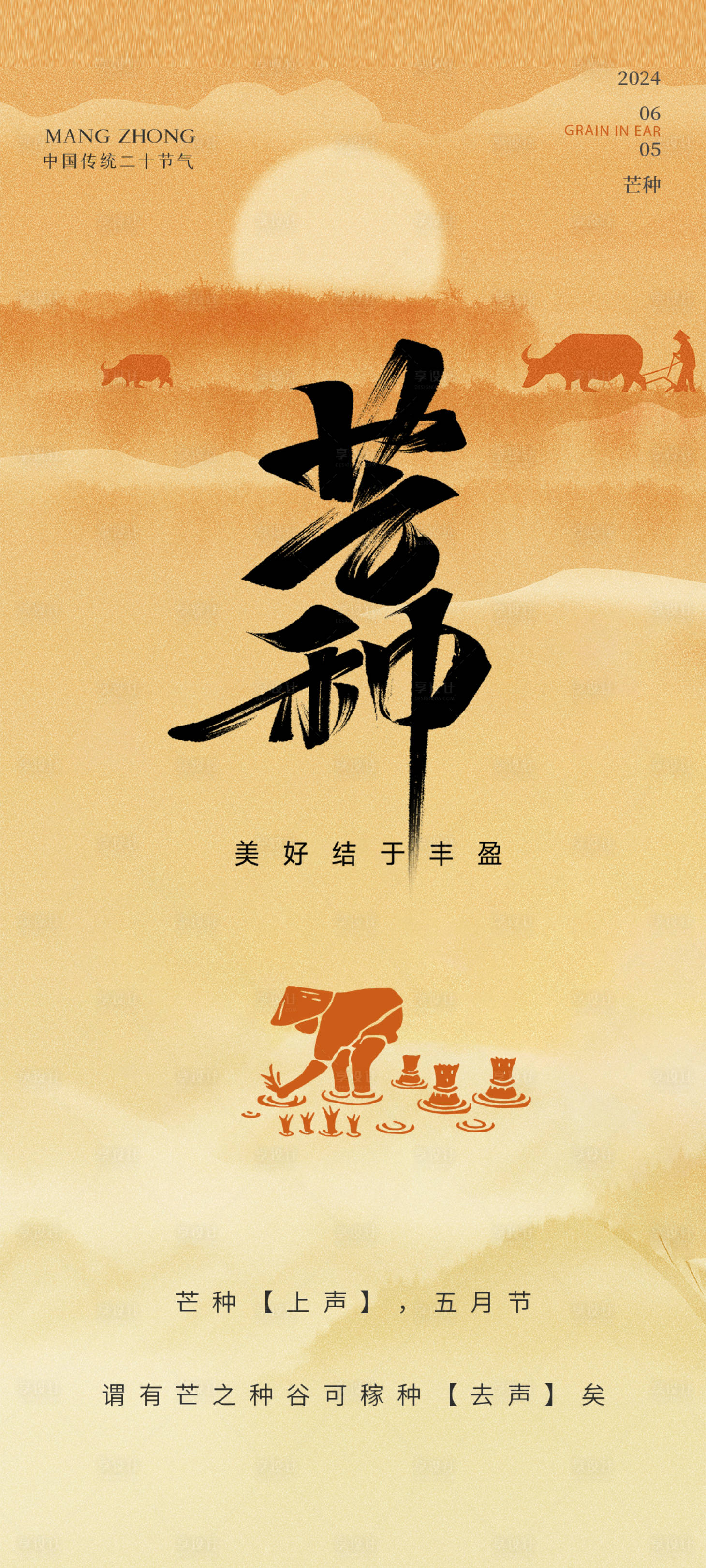 源文件下載【享設計】搜索編號：79620024142302612【芒種節氣海報】