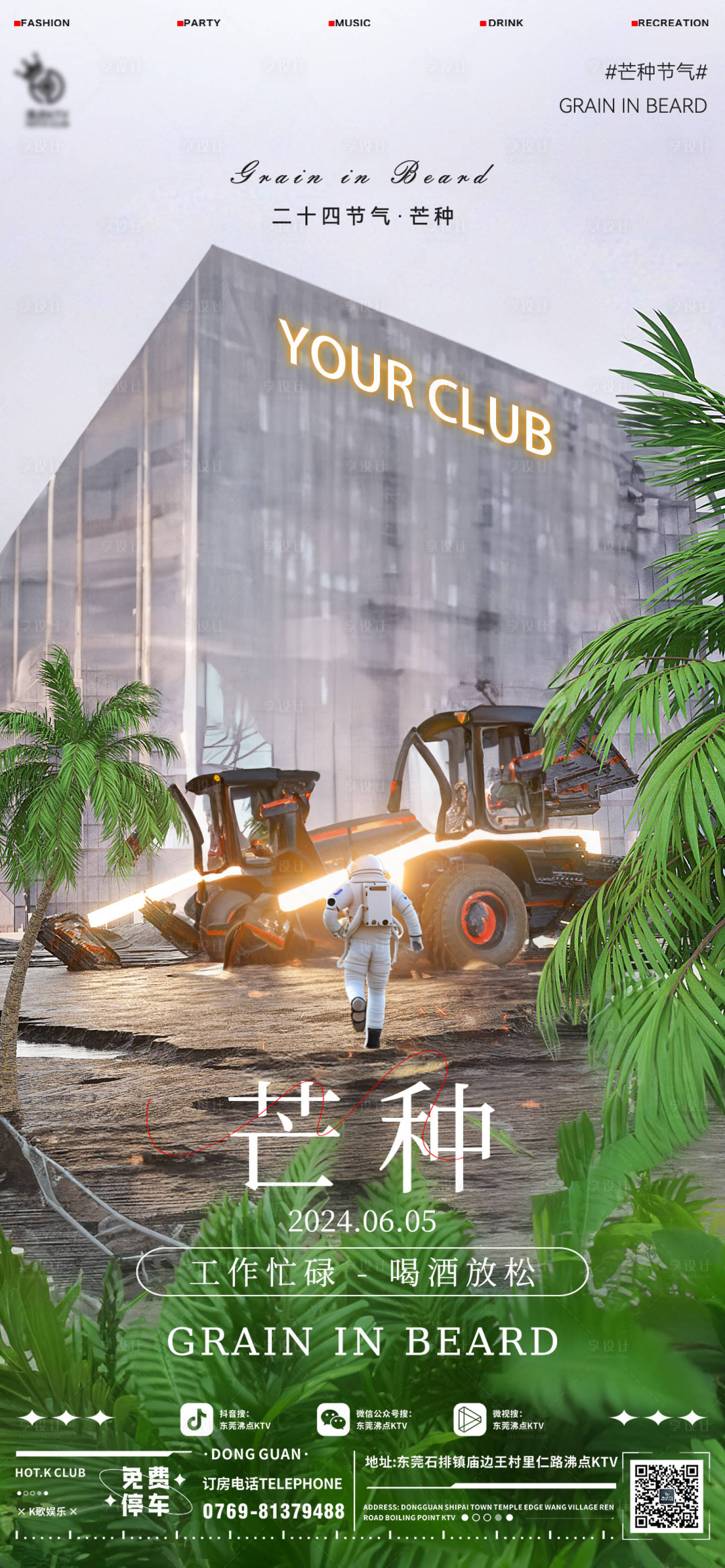 源文件下载【享设计】搜索编号：94050024209967261【酒吧芒种节气移动端海报】