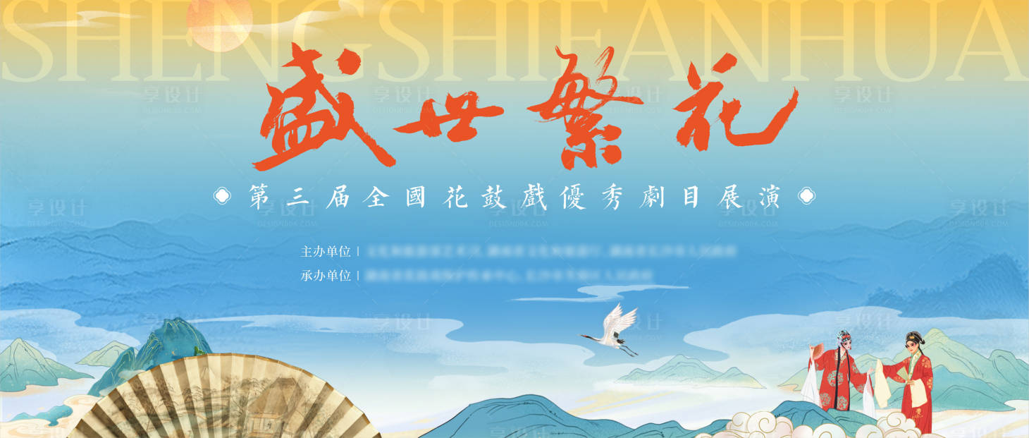 源文件下載【享設(shè)計(jì)】搜索編號(hào)：66980024178702024【花鼓戲劇院主視覺】