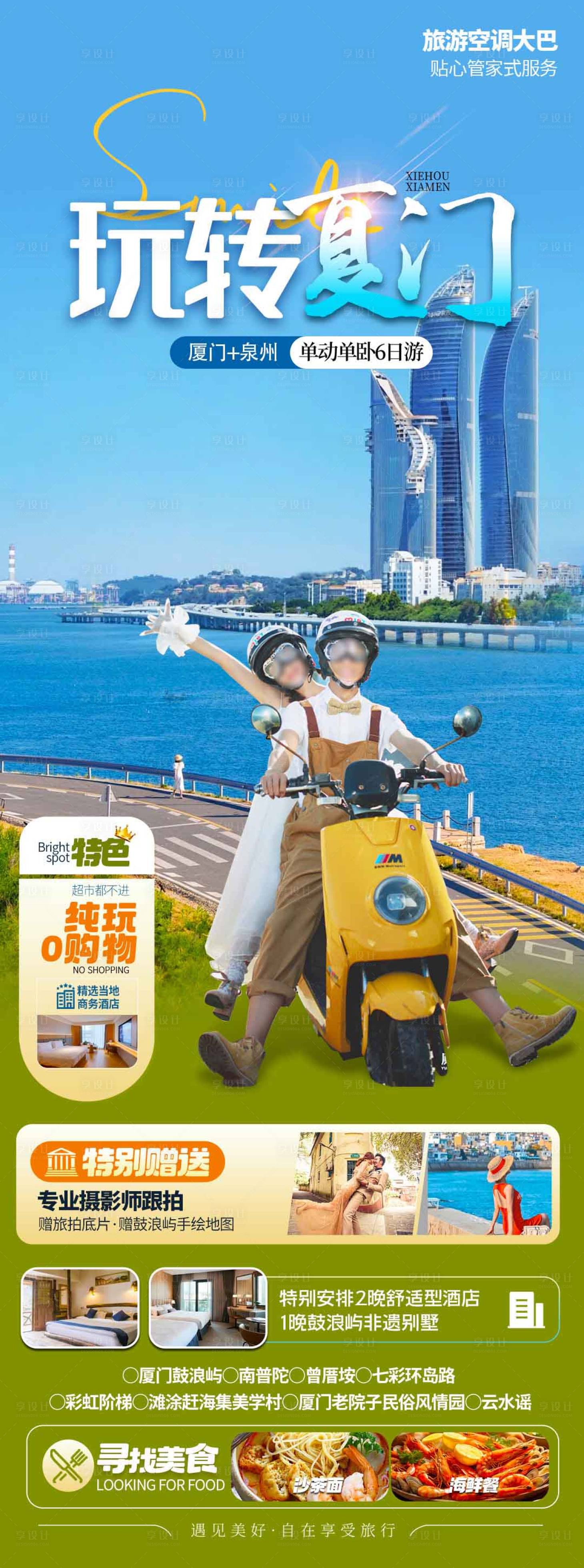 源文件下载【玩转厦门旅游海报】编号：71130023697314548