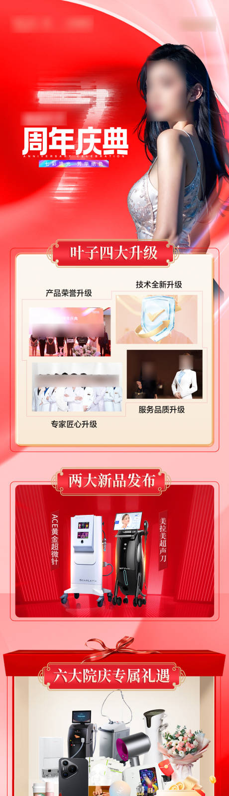 源文件下載【享設計】搜索編號：53530024238885081【醫美周年慶海報長圖】