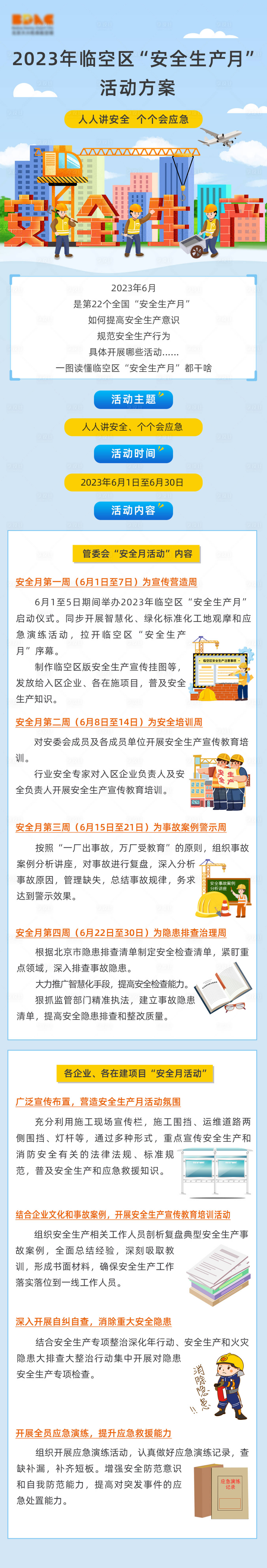 源文件下載【享設(shè)計(jì)】搜索編號(hào)：61940024092104694【安全生產(chǎn)月長(zhǎng)圖方案海報(bào)】