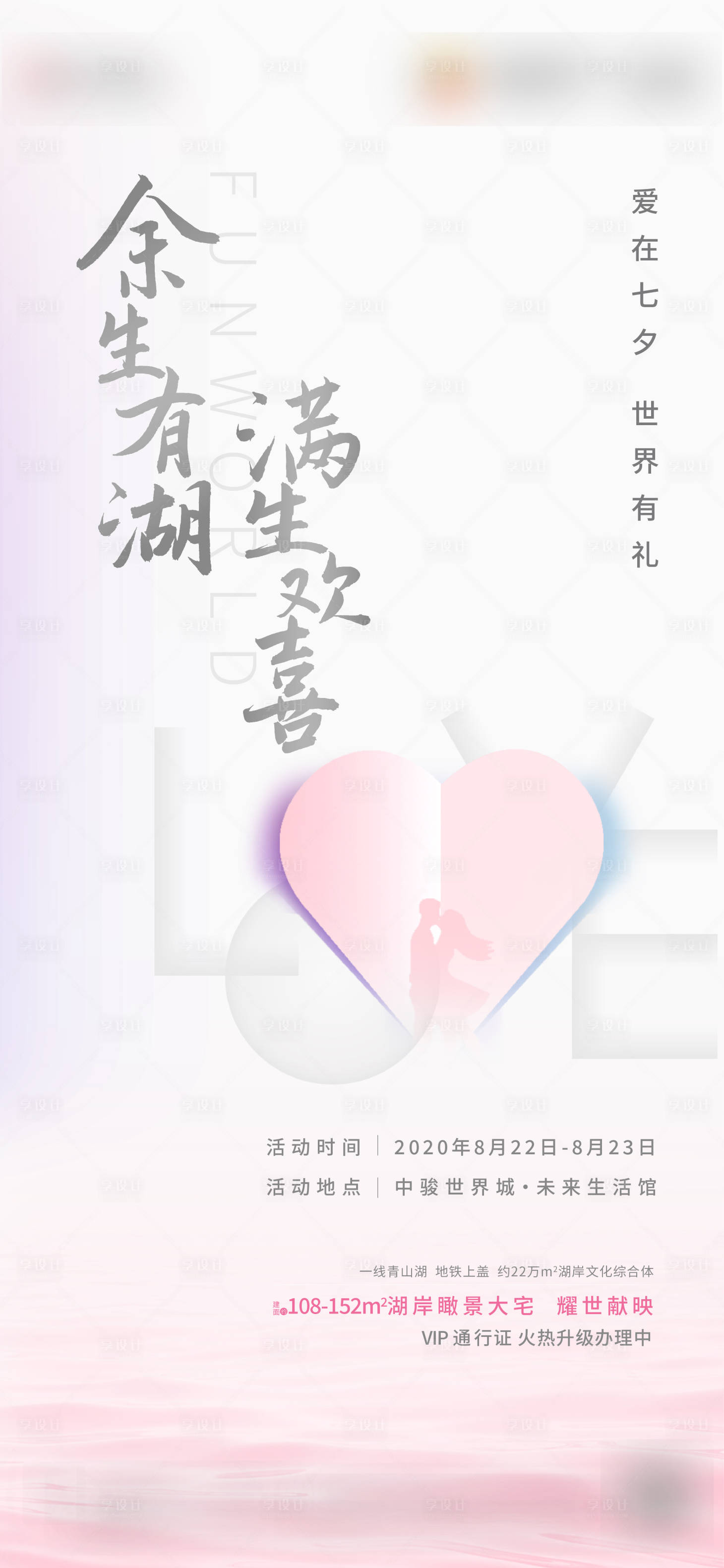 源文件下載【享設計】搜索編號：46290024025466271【地產七夕情人節海報】