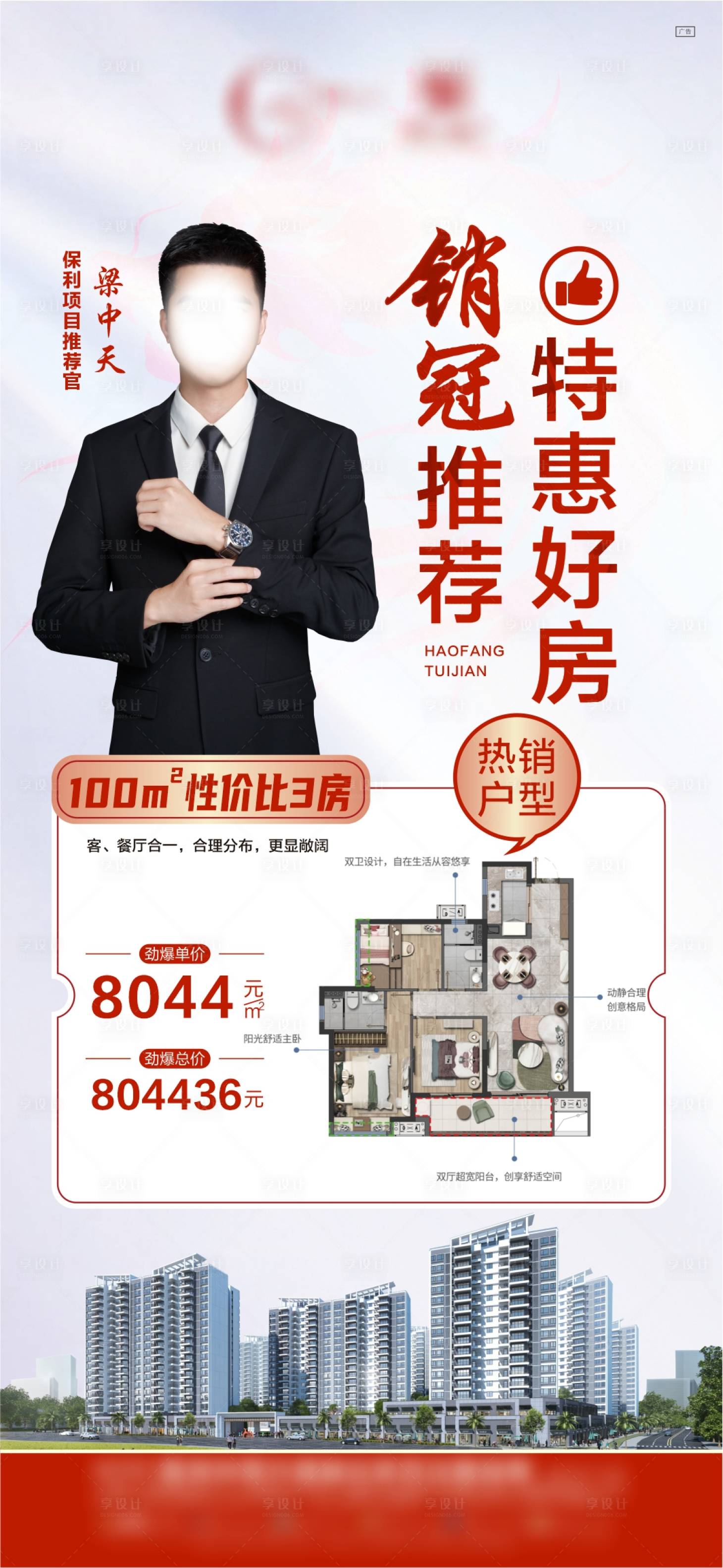 源文件下載【享設計】搜索編號：43550023669649216【銷冠推薦海報】