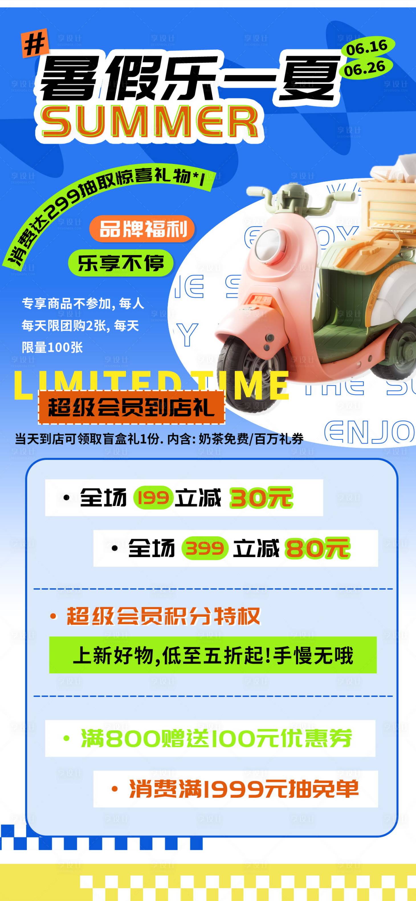 源文件下载【享设计】搜索编号：37290024196731444【暑假夏天乐享商超促销海报】