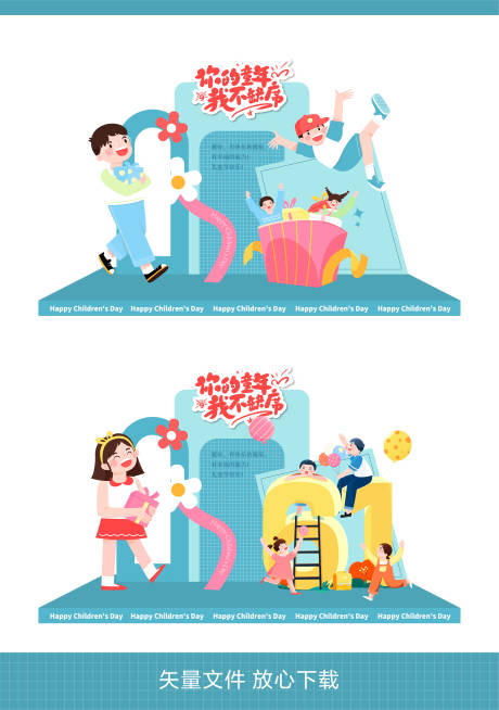 源文件下载【享设计】搜索编号：72050023883272244【儿童节活动美陈】