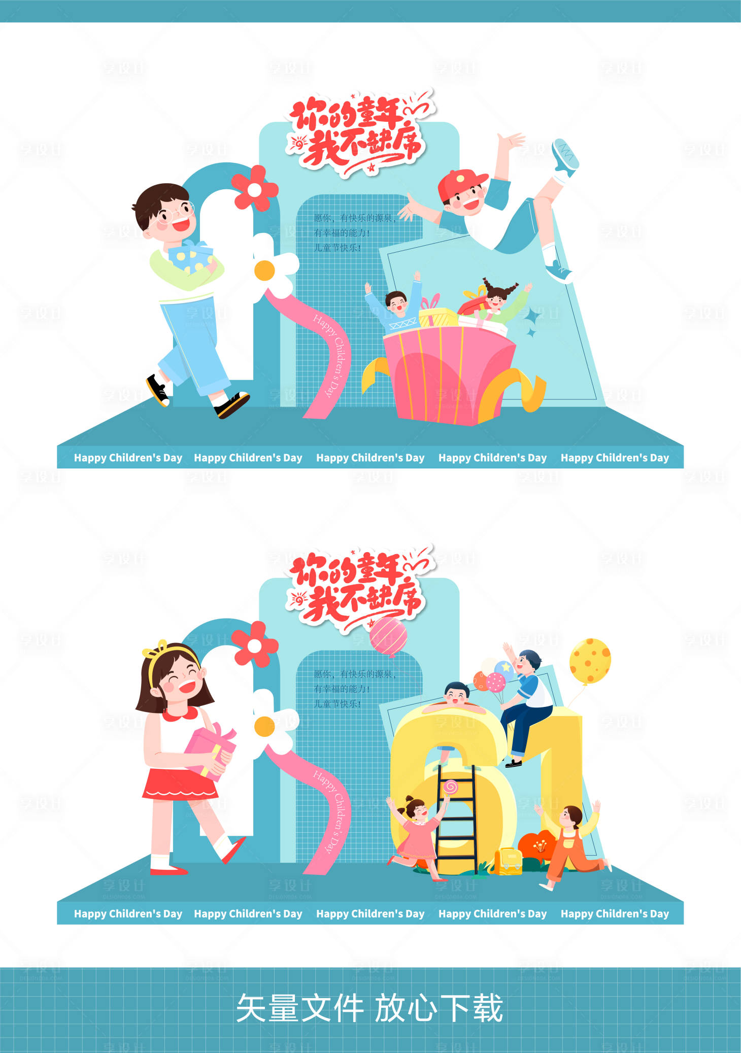 源文件下载【享设计】搜索编号：72050023883272244【儿童节活动美陈】