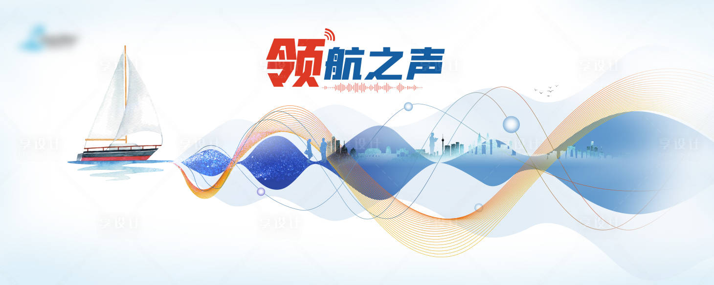 源文件下载【领航之声kv】编号：13860023916295826