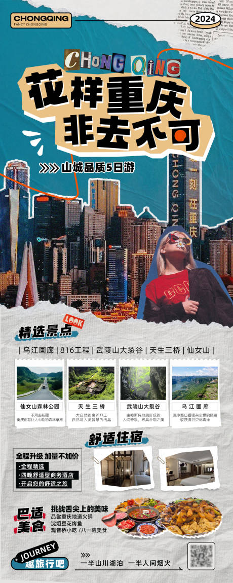 源文件下载【花样重庆旅游海报】编号：89510024070157437