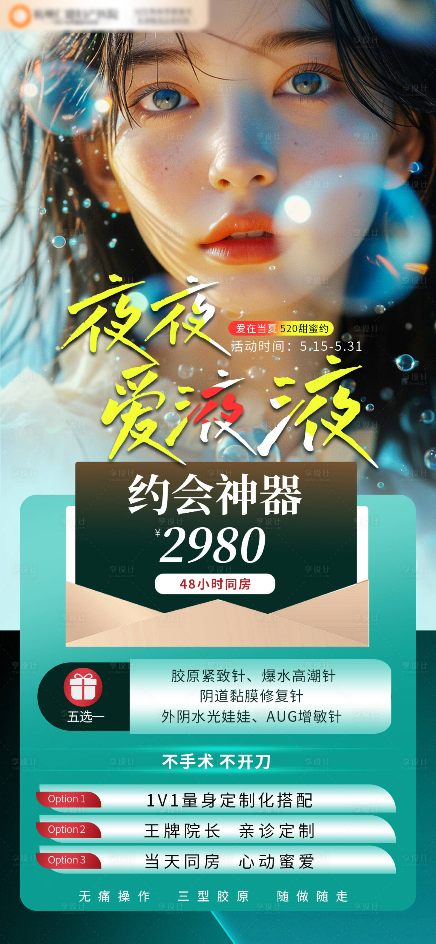 源文件下載【享設(shè)計(jì)】搜索編號(hào)：99540023902611969【520私密緊致高潮修復(fù)針海報(bào)】