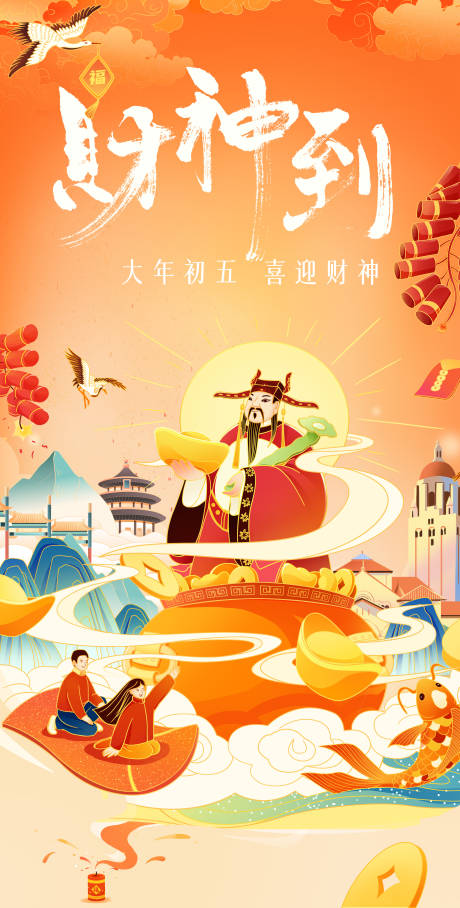 源文件下载【享设计】搜索编号：56620023821824941【迎财神插画海报】