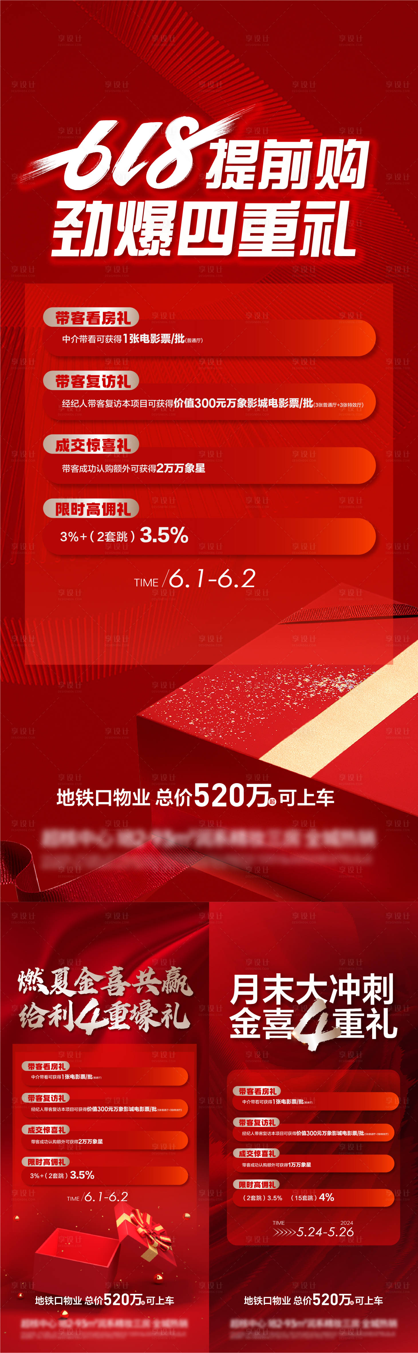 源文件下載【享設(shè)計(jì)】搜索編號(hào)：85650024230809176【地產(chǎn)618四重禮紅色海報(bào)】