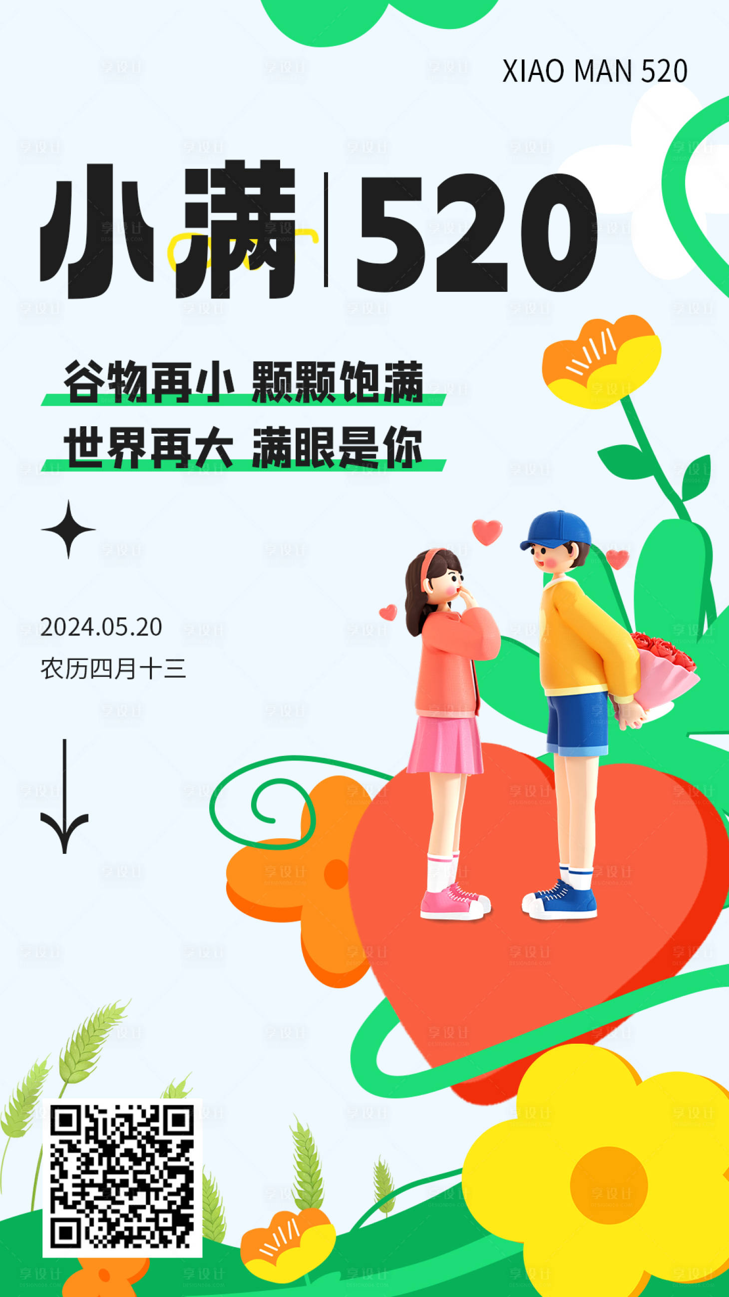 源文件下载【520告白季海报】编号：26130023962263926