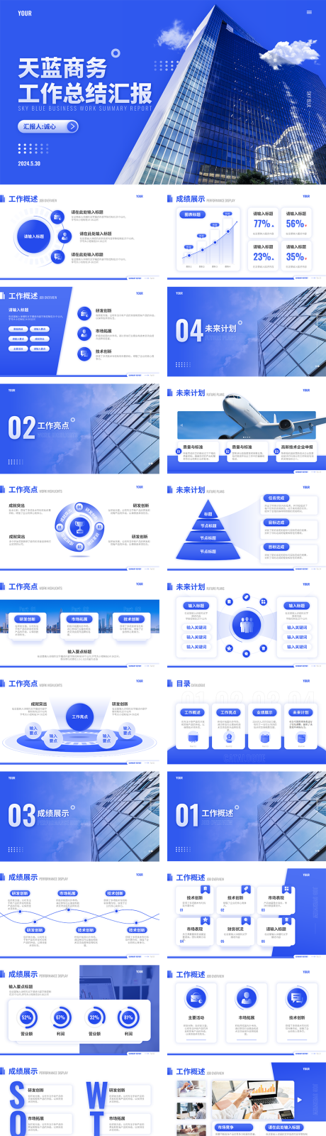 编号：69170024221161383【享设计】源文件下载-天蓝商务工作总结汇报PPT