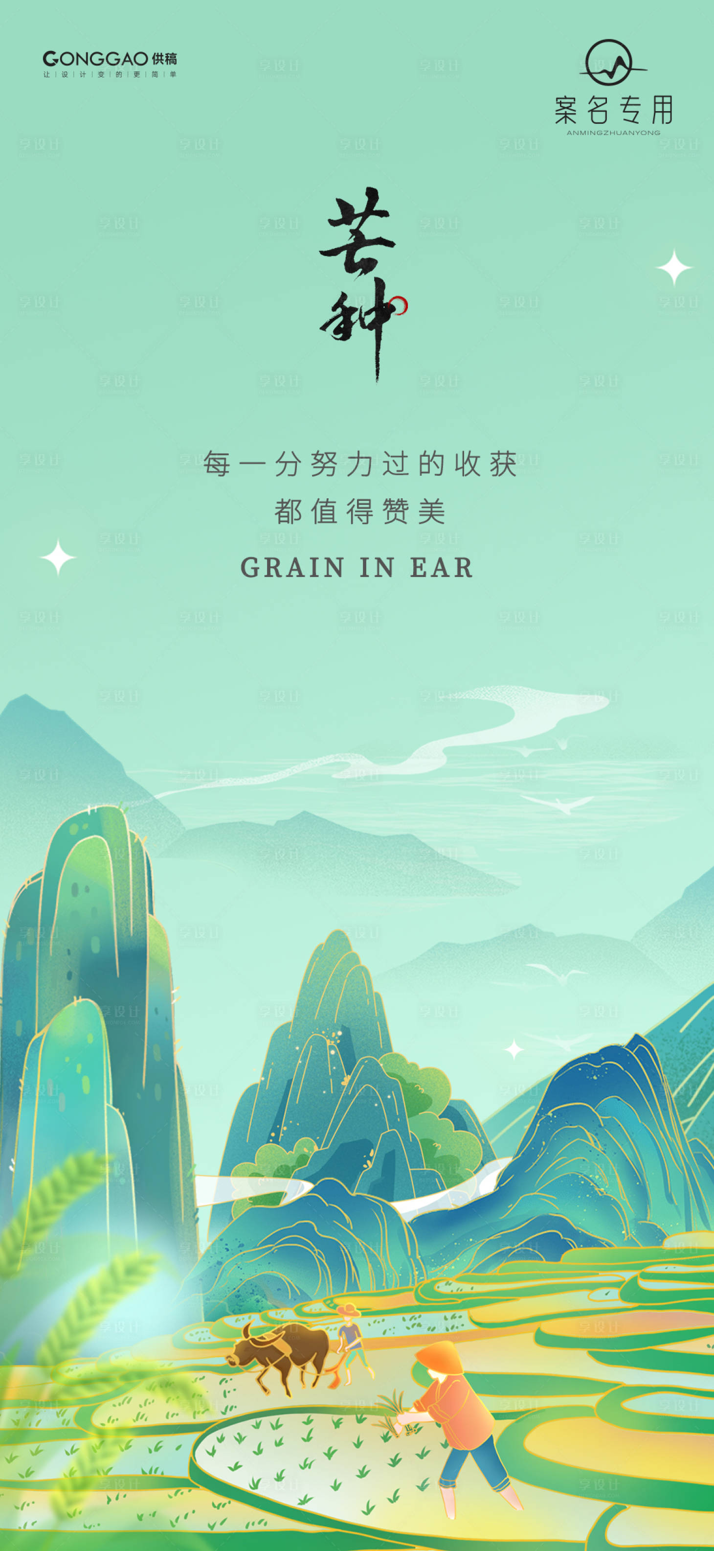 源文件下载【享设计】搜索编号：66290024220512160【芒种节气海报】
