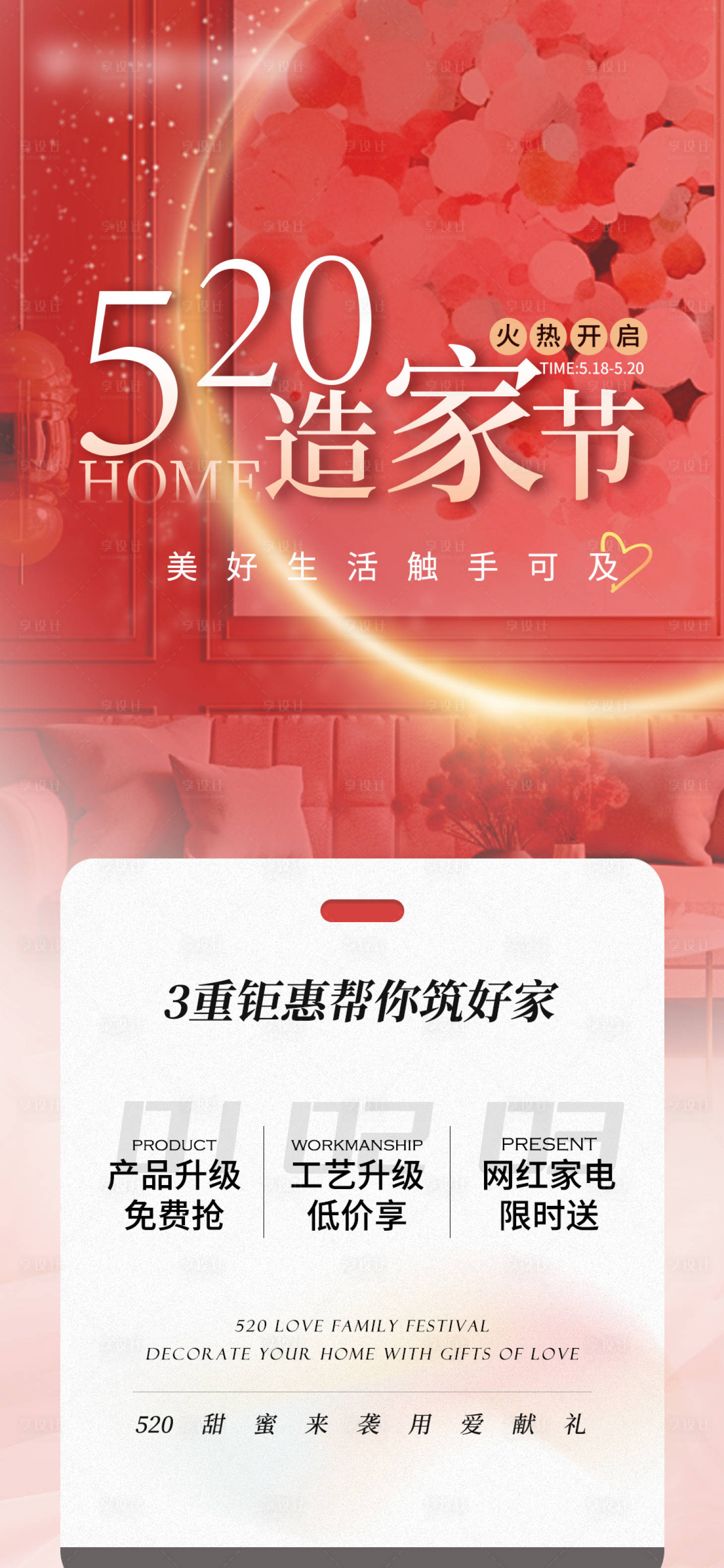 源文件下載【享設計】搜索編號：76920023948102891【520家裝節裝修海報】
