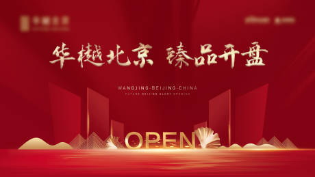 源文件下载【享设计】搜索编号：91690024011714277【开盘背景板】