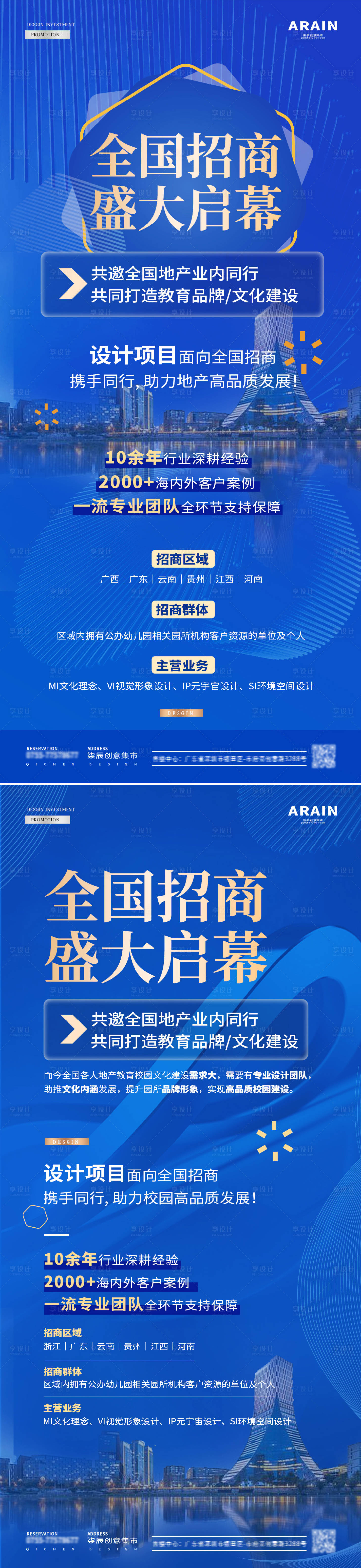 源文件下载【享设计】搜索编号：45350023936518808【地产教育设计公司招商海报】