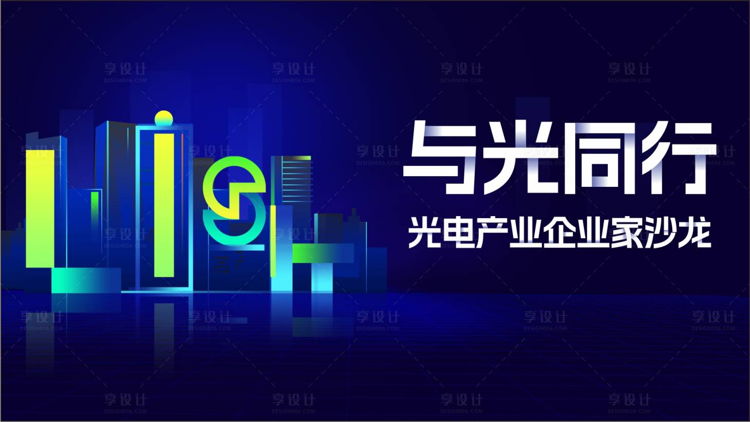 源文件下載【享設計】搜索編號：29250023992528531【與光同行企業家沙龍活動背景板】