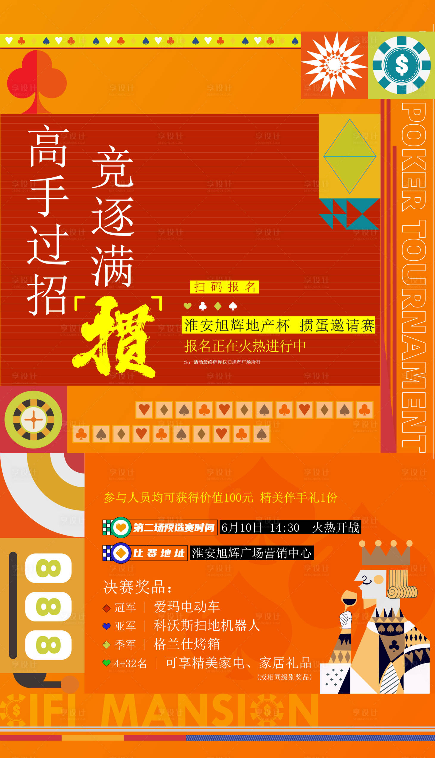 源文件下載【享設(shè)計(jì)】搜索編號(hào)：27520023881943321【摜蛋打牌撲克牌比賽海報(bào)】
