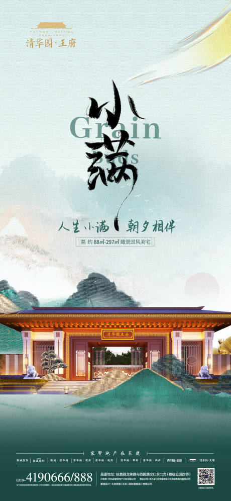 源文件下载【中式地产小满海报】编号：29470023901851122